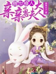 兽世撩人:亲亲兽夫大人