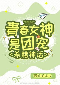 （BG/希臘神話同人）青春女神是團寵[希臘神話]