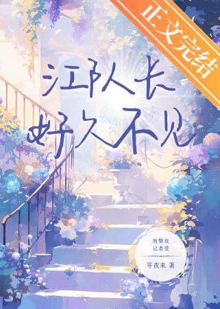 江隊長，好久不見[刑偵]